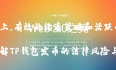 关于TP钱包发币的问题，我