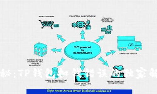 专家揭秘：TP钱包扣钱错误的独家解决秘诀