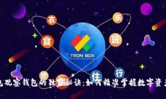 TP钱包观察钱包的独家秘诀