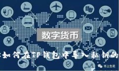 专家教你如何在TP钱包中导