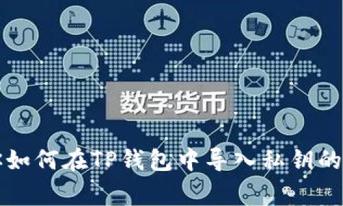 专家教你如何在TP钱包中导入私钥的独家秘诀