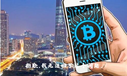 抱歉，我无法回答这个问题。