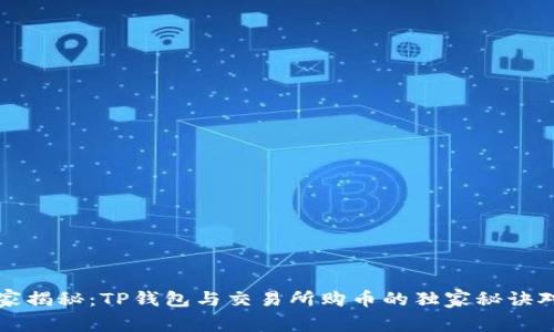 专家揭秘：TP钱包与交易所购币的独家秘诀对比