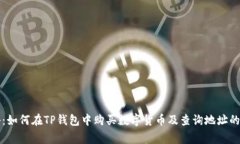 专家揭秘：如何在TP钱包中