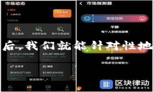 关于TP钱包卖币交易失败的问题，其实可能涉及多个方面。接下来，我们可以逐一分析可能导致交易失败的原因以及解决方案，帮助大家更好地使用TP钱包进行卖币交易。

什么是TP钱包？
说到TP钱包，其实就是一个很受欢迎的数字货币钱包，它支持多种加密货币的存储和交易。TP钱包提供了相对安全的环境，让用户可以方便地管理自己的数字资产。不过，尽管它的使用体验普遍不错，但在进行卖币交易时，有时会遇到一些问题，比如交易失败，这就需要我们深入了解了。

交易失败的常见原因
如果你在TP钱包中进行卖币交易时遇到了失败的情况，不用太过惊慌。毕竟，这种情况有时是非常普遍的。以下是一些可能导致交易失败的常见原因：

h41. 网络问题/h4
首先，网络连接的问题可能是导致交易失败的首要原因。你知道的，区块链技术依赖于网络，如果网络不稳定或者断开连接，交易就很可能会失败。因此，在进行任何交易之前，确保你的网络连接良好，这一点真的很重要。

h42. 费用不足/h4
另外，有时交易失败是因为你设置的手续费不足。每笔加密货币交易都需要支付一定的网络手续费，如果你在这方面的设置没有覆盖到实际的需求，就可能会导致交易被拒绝。记得多加留意手续费的设置。

h43. 余额不足/h4
还有一种常见情况，就是你的钱包余额不足。看来这似乎是个老生常谈的问题，但常常因为大意或匆忙而忽略。如果卖币数量超出了你的实际余额，自然就无法完成交易。

h44. 钱包版本问题/h4
有时，TP钱包的版本过于陈旧也可能导致交易失败。开发者们会不断对钱包进行更新以修复bug和提升用户体验，使用过时版本可能会遇到各种不可预料的问题。因此，定期更新你的TP钱包是一个不错的习惯。

h45. 服务器问题/h4
最后，TP钱包的服务器问题也可能是导致交易失败的原因之一。有时因为服务器宕机或者维护，用户便无法顺利进行交易。这个问题往往是暂时的，耐心等待即可。

交易失败的解决方案
针对上述可能导致TP钱包交易失败的原因，以下是一些解决方案，供你参考：

h41. 检查网络连接/h4
确保你的网络稳定，使用Wi-Fi或者移动数据时都要尽量避开信号差的地方。如有必要，可以尝试重启你的路由器或手机，以提升网络质量。

h42. 提高交易手续费/h4
在进行交易时，合理设置交易手续费。如果你不太确定，很多平台提供了推荐的手续费选项，建议按照这个标准进行交易。

h43. 了解自己的余额/h4
在每次交易前，先确认你的钱包余额，确保可以支持你想卖出的币量，这样就可以避免因为余额不足而导致的交易失败。

h44. 更新TP钱包/h4
如果你发现TP钱包的使用出现了问题，就要考虑更新钱包版本。在应用商店搜索TP钱包并下载最新版本，让自己始终处于最优状态。

h45. 等待服务器恢复/h4
遇到服务器问题时，可能需要耐心等待。在官方渠道查看维护公告或服务器状态，确认何时能恢复正常交易。

总结
总的来说，TP钱包卖币交易失败的原因有多方面，但大致可以归纳为网络问题、手续费不足、余额不足、钱包版本问题和服务器问题。了解这些原因后，我们就能针对性地进行解决，提升交易的成功率。希望这些小贴士能帮助到大家，让你在数字货币的世界里更加游刃有余！如果还有其他问题，欢迎随时寻求帮助哦！

如有更多相关问题或其他需求，随时告诉我！