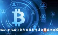 专家揭秘：如何在TP钱包里