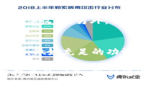   专家揭秘：TP钱包质押的独家秘诀，你绝不能错过！ / 

 guanjianci TP钱包, 质押, 数字资产 /guanjianci 

什么是TP钱包质押？
说真的，聊到“质押”这个词，很多人首先想到的可能就是一种金融操作。不过在数字货币的世界里，TP钱包质押可不仅仅是个金融术语，它更是一个可以让你“躺赚”的投资方式。TP钱包是一个比较受欢迎的数字资产管理工具，它允许用户存储、管理和交易各种数字货币。而质押则是指将你的数字资产锁定在TP钱包中，以支持区块链网络的运行，从而获得额外的收益。

为什么要选择TP钱包质押？
这里面有几个小秘诀，说出来你可能会觉得很合理。首先，TP钱包的界面友好、操作简便，特别适合新手用户。既然我们已经决定进入这个数字资产的世界，不想让技术壁垒把我们挡在门之外，对吧！其次，质押可以为你带来被动收入，这种感觉就像是在投资房地产，每个月都有租金进账。而且，TP钱包质押的收益通常比传统银行存款高得多，让人心动不已。

如何开始TP钱包质押？
开始质押其实并不复杂。第一步，当然是下载并安装TP钱包。你可以在官方页面找到适合你手机或电脑的版本，安装后创建一个钱包账户。接下来，往你的钱包里转入一些你想质押的数字资产，比如主流的BTC、ETH等等。
然后，你只需找到“质押”功能，选择你想质押的资产，输入金额，点击确认。简单吧？不过在这之前，不要忘了查看各个资产的质押收益和锁定周期，这点很重要。

TP钱包质押的风险
当然，世界上没有绝对的投资，每种方式都有风险。虽然TP钱包质押是相对安全的一种方式，但也别掉以轻心。首先，数字资产的市场波动性很大，质押后的数字资产价值可能会下跌。其次，TP钱包虽然在安全性上做得不错，但也不能完全排除黑客攻击的风险。因此，在质押之前，一定要做好风险评估，不要盲目跟风。

TP钱包质押的收益如何？
这一点相信大家都很关心。质押的收益通常是以年化收益率（APR）的方式来计算的。根据不同的资产和质押金额，年化收益率会有所不同。不过，像TP钱包质押，部分资产的年化收益率能达到10%甚至更多，真的很吸引人。你可以根据自己的需求选择合适的资产进行质押，但记得收益与风险是成正比的哦！

质押期间可以取出资金吗？
这也是大家常问的问题。质押期间你的数字资产是被锁定的，通常来说，在锁定期内是不能随意取出的。这点在选择质押资产时一定要仔细阅读相关协议。有些平台在锁定期间可能会允许你提前取出，但通常会支付一定的罚金或者损失你的部分收益。建议在质押之前一定要仔细了解锁定条款，避免日后不必要的麻烦。

如何最佳化TP钱包质押收益？
有一些小技巧可以帮助你提高质押的收益，像是“分散投资”，说明白点就是不要把所有的钱都放在一个篮子里。选择多种不同的数字资产进行质押，既能降低风险，又能提高总体收益。另外，保持密切关注市场行情，根据市场变化及时调整你的质押策略，这种主动管理方式也是提高收益的好手段。

总结
总而言之，TP钱包质押无疑是一个值得考虑的投资方式，特别是对于那些想通过数字资产获得新收入来源的人。我希望通过这个小小的介绍，能给你带来一些启发和帮助。记住，做好充足的功课，仔细评估自己的投资风险，不要盲目跟风。有了这些准备，相信你一定能在数字资产的世界里找到属于自己的那份成功！当然，如果还有其他问题，随时可以问我哦！ 

今天的内容就到这里，如果你觉得这篇文章对你有所帮助，不妨分享给更多的小伙伴们吧！希望大家都能在TP钱包质押的世界里赚得盆满钵满，有收益的同时，也要保持理性投资的心态，做到稳中求进。加油！