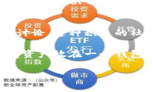 TP钱包，通常指的是“Trust Wallet”，它是一个去中心化的数字货币钱包，主要用于存储、管理和交易各种加密货币。下面是TP钱包的一些主要功能和用途：

1. 存储与管理加密货币
TP钱包支持多种类型的加密货币，包括但不限于比特币、以太坊、Ripple等。这意味着用户可以将他们的加密资产保存在一个安全的地方，而不需要依赖第三方交易所。这种去中心化的存储方式增加了资产的安全性，因为用户拥有自己的私钥，只有他们自己可以访问他们的钱包。

2. 交易功能
用户可以通过TP钱包直接进行加密货币的交易。无论是发送、接收还是交换不同的加密货币，TP钱包都提供了简便的操作界面。对于一些新手来说，这个功能就像是一站式的服务平台，省去去多个交易所之间切换的麻烦。

3. 支持去中心化应用（DApps）
TP钱包不仅仅是一个简单的存储工具，它还是访问去中心化应用的门票。用户可以通过TP钱包直接连接到各种DApps，进行游戏、借贷、投资等操作。在当前的DeFi（去中心化金融）和NFT（非同质化代币）浪潮下，TP钱包的重要性愈加凸显。

4. 安全性与隐私
TP钱包注重用户的安全和隐私，钱包中的私钥永远保存在用户的设备上，而不是服务器。这种设计大大降低了被黑客攻击的风险。此外，用户还可以设置生物识别或密码保护来进一步提升安全性。

5. 用户友好的界面
TP钱包的界面相对，用户无需具备复杂的区块链知识就可以轻松上手。即便是没有技术背景的人，也能快速学会如何存储和管理他们的加密资产。

6. 多链支持
TP钱包支持多条区块链网络，比如以太坊、币安智能链、波卡等，使得用户可以在一个钱包中管理不同链上的资产。这种多链支持为用户提供了极大的便利，尤其是对于那些活跃于不同区块链生态系统的投资者来说。

7. 定期更新与社区支持
TP钱包的开发团队会定期更新钱包，增加新功能以及改善用户体验。同时，用户可以通过社交媒体平台与其他用户互动，参与社区讨论。这种积极的社区氛围使得用户可以及时了解到最新的市场动态和技术发展。

在使用TP钱包前，还是建议用户先做好基本的研究，了解如何安全使用数字钱包及加密货币。记住，金融投资都有风险，切勿将所有资产放在一个钱包里，合理分散投资以降低风险。

如果你还有其他关于TP钱包或加密货币的问题，欢迎随时提问！