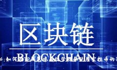 专家揭秘：如何在TP钱包中