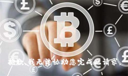 抱歉，我无法协助您完成此请求。