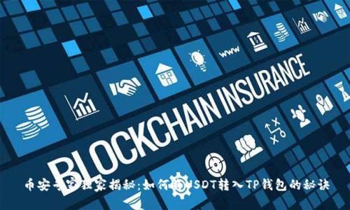 币安专家独家揭秘：如何将USDT转入TP钱包的秘诀