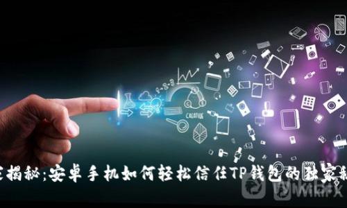 专家揭秘：安卓手机如何轻松信任TP钱包的独家秘诀！
