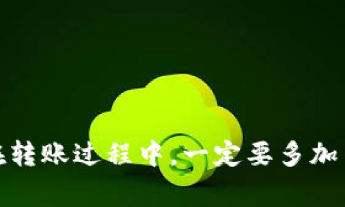 如果你在使用TP钱包转账到币安但一直没有到账，可能会让你感到很焦虑。其实，这种情况并不是非常罕见，很多用户都可能会遇到类似的问题。接下来，我将为你详细分析可能的原因，以及你可以采取的解决措施，确保你的资金安全且能够成功到账。

转账未到账的常见原因
在进行转账时，造成未到账的原因有很多，以下是一些常见的情况：
ul
    listrong网络问题：/strong有时可能是由于网络延迟，导致转账信息没有及时更新。/li
    listrong区块链网络拥堵：/strong如果在转账时，区块链网络出现拥堵，交易确认的时间可能会变长。/li
    listrong错误的地址：/strong如果你在转账时，输入了错误的币安地址，资金是无法返回的。/li
    listrong手续费不足：/strong如果没有支付足够的手续费，交易可能会被延迟或失败。/li
    listrong币种问题：/strong确保你的TP钱包和币安支持同一种币。不同币种可能导致转账失败。/li
/ul

如何确认转账状态
首先，你可以通过查看转账记录来确认交易是否成功。在TP钱包中，请按照以下步骤操作：
ol
    li打开TP钱包，进入“资产”页面。/li
    li找到你转账的币种，点击进入。/li
    li查看交易记录，根据时间和金额确认是否已发起转账。/li
/ol
如果确认交易已发起，但还未到账，可以尝试在区块链浏览器中查询交易状态。输入你的交易哈希（TxID），查看是否有相应的确认信息。同时，在币安平台上，也可以查看充值记录，确认是否显示已到账。

联系平台客服的必要性
如果你经过以上检查依旧未能解决问题，建议你联系TP钱包和币安的客服。在联系时，准备好你的交易记录和相关信息，以便客服能够更有效地帮助你。
大部分情况下，客服响应速度还是比较快的，他们可以帮助你追踪资金的流向，并告知你接下来的处理步骤。”说真的，遇到问题的时候，及时求助专业的客服能省你不少麻烦。”

如何预防转账问题再次发生
为了避免以后再遇到类似的转账问题，可以采取一些预防措施：
ul
    listrong双重核对地址：/strong每次转账前务必仔细核对转账地址，确保输入无误。”你懂的，输入错误之后可是回不来的！”/li
    listrong适当选择手续费：/strong在转账时可以适当提升手续费，以确保交易能够及时被确认。/li
    listrong关注网络状态：/strong在进行大额转账时，最好选择网络较为通畅的时段。/li
    listrong备份信息：/strong定期备份你的钱包信息和交易记录，以便需要时能轻松查找。/li
/ul

总结
转账未到账的情况确实让人心烦，但只要你保持冷静，按照以上步骤逐步排查问题，通常都能找到解决的办法。在转账过程中，一定要多加留意，确保信息准确无误，减少错误的发生。希望这些建议对你有所帮助！如有其他问题，欢迎继续咨询。