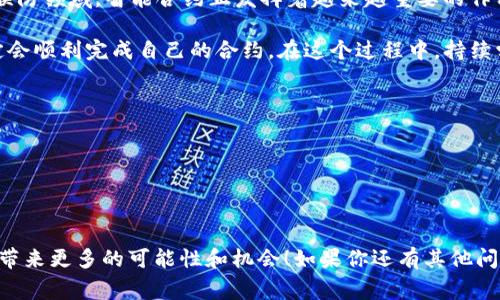 要创建一个TP钱包（TokenPocket钱包）上的智能合约，通常可以通过以下步骤进行。以下内容会详细介绍智能合约的基本概念、如何在TP钱包中进行操作以及编写智能合约的步骤和注意事项。

### 一、智能合约是什么？

智能合约的定义
说简单点，智能合约是运行在区块链上的程序，它可以自动执行、控制或记录法律事件和行为。智能合约的代码通常会定义各种条件和规则，当这些条件被满足时，合约中的条款就会自动执行。

智能合约的重要性
智能合约的自动化水平极高，它的出现大大提高了交易的透明度和安全性。比如说，你不再需要去信任某个人或机构去保证交易的合规与执行，代码本身就是一个中立的第三方。

### 二、TP钱包的简介

关于TP钱包
TP钱包（TokenPocket Wallet）是一款多链数字资产钱包，它不仅支持各种数字货币的存储和交易，还支持智能合约的创建与执行。它的用户界面友好，操作简单，是很多区块链用户的首选工具。

### 三、创建智能合约的步骤

步骤一：了解区块链环境
在创建智能合约之前，你需要了解所选择的区块链平台的基本知识。目前，Ethereum是最常用的智能合约平台，但TP钱包也支持其他链，如BSC、HECO等。每个链的智能合约语言和标准可能有所不同，因此要选择适合你的项目的链。

步骤二：编写智能合约
智能合约的主要语言是Solidity，虽然不同的区块链可能使用不同的语言，但Solidity在以太坊和许多其他Platform中都广泛使用。你需要具备一定的编程基础才能编写出可用的智能合约。

```solidity
// 这是一个简单的智能合约示例
pragma solidity ^0.8.0;

contract SimpleStorage {
    uint storedData;

    function set(uint x) public {
        storedData = x;
    }

    function get() public view returns (uint) {
        return storedData;
    }
}
```

步骤三：测试智能合约
在将合约部署到主网之前，建议在测试网中进行充分的测试。你可以使用Remix IDE、Truffle Suite等工具，这些工具可以帮助你编译和部署合约，检测任何可能的错误。

步骤四：在TP钱包中部署合约
1. 确保你的TP钱包中有足够的代币用于部署合约。不同链的部署费用不同。
2. 在钱包中选择合适的链，然后找到合约部署的功能选项。
3. 输入合约代码并确认所有信息无误，最后提交交易。他会需要一定的时间进行确认，看是否在区块链上成功写入。

### 四、常见问题及解决方案

智能合约常见错误
在智能合约的开发过程中，很多新手会遇到各种错误。举个例子，最常见的可能是合约逻辑错误或者Gas消耗过高，影响了部署。在编写合约时，要尽量代码，减少不必要的计算。

如何保证安全性
智能合约是不可更改的，一旦部署，你的代码就无法再修改。因此，确保合约的安全性是首要任务。可以使用一些安全审计工具来检查你的合约，比如MythX、Slither等。

### 五、总结

智能合约的未来
随着区块链技术的不断发展，智能合约的应用场景越来越广泛，从金融、保险到供应链、数字身份等联防领域，智能合约正发挥着越来越重要的作用。

总的来说，在TP钱包中创建智能合约虽然看起来有些复杂，但只要掌握了基本的步骤和逻辑，你一定会顺利完成自己的合约。在这个过程中，持续学习、测试和是非常重要的，切记不要轻言放弃。毕竟，这是一个很有前景的领域，值得你去深耕细作。

### 关键词

智能合约, TP钱包, 区块链/guanjianci

### 结尾

希望以上内容能对你理解TP钱包中的智能合约创建有所帮助。未来随着区块链的普及，智能合约将带来更多的可能性和机会！如果你还有其他问题，欢迎随时来问哦！