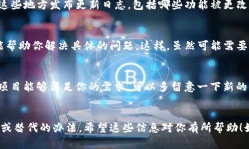 看来你遇到的问题是关于TP钱包更新后缺少了薄饼（可能是指某种代币或功能）。让我来帮你梳理一下这个情况，看看有什么解决方案。

### TP钱包更新后出现的问题

#### 1. 更新后的变化
最近TP钱包进行了一次更新，这种更新通常为了解决bug、增加新功能或者提升用户体验。然而，有些用户反映在更新后的版本中发现了一些之前的功能消失了，比如薄饼。
工具和平台在更新后，有时可能会将一些功能改进或移除，这可能是为了体验或是由于技术上的原因。说真的，这种情况总是让人感到意外，特别是当我们已经习惯某个功能后。

#### 2. 查找相关信息
首先，建议你查看TP钱包的官方网站或者官方社交媒体渠道，看看是否有关于此次更新的详细说明。通常，开发团队会在这些地方发布更新日志，包括哪些功能被更改、移除或者新增。也可以试着加入一些相关的社区或论坛，和其他用户交流一下，看看有没有相似情况的问题和解决方案。

#### 3. 联系客户支持
如果在官方信息中找不到你想要的答案，最直接的方法就是联系TP钱包的客服支持。他们通常能够提供最新的信息，并能帮助你解决具体的问题。这样，虽然可能需要等待，但得到的反馈往往会更为准确和详细。

#### 4. 可能的替代方案
如果薄饼真的不再支持，你也可以考虑寻找一些替代的代币或者功能。如今的加密货币市场里，种类繁多，可能会有新的项目能够满足你的需求。可以多留意一下新的代币推出，以及社区的讨论。

### 总结
更新后的TP钱包没有薄饼的情况可以引起一些不便，但通过合理的渠道了解情况并与客服沟通，通常可以找到解决方案或替代的办法。希望这些信息对你有所帮助！如果有更多问题，请随时询问。