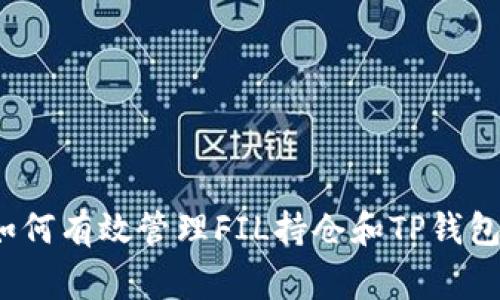 专家分享：如何有效管理FIL持仓和TP钱包的独家秘诀