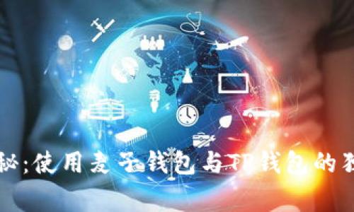 专家揭秘：使用麦子钱包与TP钱包的独家秘诀