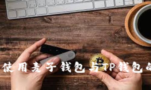 专家揭秘：使用麦子钱包与TP钱包的独家秘诀