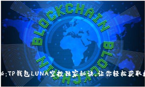 专家揭秘：TP钱包LUNA空投独家秘诀，让你轻松获取数字资产