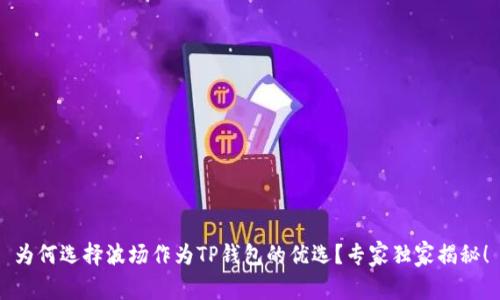 为何选择波场作为TP钱包的优选？专家独家揭秘！