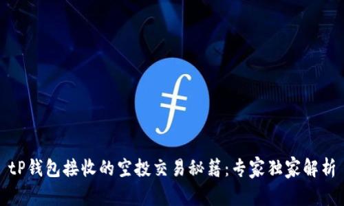 tP钱包接收的空投交易秘籍：专家独家解析