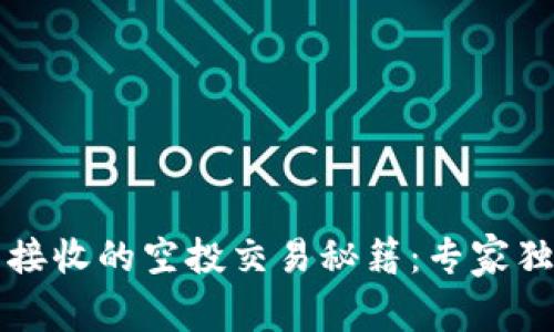 tP钱包接收的空投交易秘籍：专家独家解析