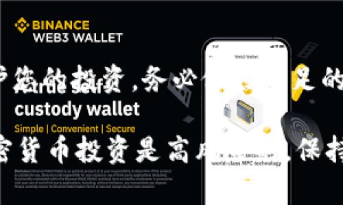 购买加密货币时，如果您的“T P 钱包”中显示“危险”提示，建议您及时检查并采取以下措施以确保资产的安全。以下是一些可能的原因和解决方案。

一、了解“危险”提示的含义
首先，当钱包显示“危险”时，这通常意味着某种风险，例如您的资金可能面临被盗、项目存在诈骗风险，或您所持有的币种存在安全隐患。这是一种警示，提醒您要谨慎行事。

二、检查项目的合法性
您应该先对所购买的币种进行仔细调查。可以通过以下几种方式来确保项目的合法性：
ul
li访问项目的官方网站，查看其白皮书和团队成员介绍。/li
li在社交媒体平台（如Twitter、Telegram）上搜索项目，了解社区的反馈和讨论。/li
li查找有关该币种的新闻报道或分析，看看是否有正面或负面的评价。/li
/ul

三、确保钱包的安全
如果钱包提示“危险”，您的钱包本身也可能存在安全问题。试试以下步骤来确保钱包的安全性：
ul
li确保您的钱包是从官方网站下载的，避免使用非官方来源的应用程序。/li
li定期更新钱包软件，以防止安全漏洞。/li
li开启双重认证（2FA），增加账户的安全性。/li
/ul

四、切勿忽视风险警示
说真的，面对加密货币的投资，风险是普遍存在的。市场波动性齐全，加上众多项目良莠不齐，一些看似好的投资其实背后隐藏着重大风险。警示信息绝对不能被忽视，确保您做了足够的研究和防范。

五、寻求专业建议
如果您仍然不确定如何处理这个“危险”提示，建议您寻求专业人士的建议。可以是加密货币领域的专家，或者是金融顾问，帮助您分析情况。毕竟，关于加密投资，专业的声音往往能提供更具价值的见解。

六、保护个人信息
同时，由于加密货币的性质，保护好您的个人信息也是至关重要的。请确保没有在非安全网站上输入钱包信息，避免可能的钓鱼攻击。

七、社群和讨论
参与相关社区（比如 Reddit 或 Discord）讨论，向他人询问他们的看法和经验。通过互动，可以获取更多的实用信息和建议。

八、持续学习和评估
随着市场的快速变化，持续学习是非常必要的。不断更新自己对加密货币的了解，关注市场动态、法规变化与技术发展，将有助于您作出更明智的投资决策。

总结
总而言之，“T P 钱包”显示危险提示时，切勿掉以轻心。通过了解、研究和采取措施，您可以更好地保护您的投资。务必做好充足的功课，谨慎行事，衡量风险与收益，这样才能在这个充满机会与挑战的加密货币世界中立于不败之地。

希望这些建议能帮助您处理“T P 钱包”中的“危险”提示，确保您的数字资产安全。需要记住的是，加密货币投资是高风险的，保持警觉、不断学习是成功的关键。