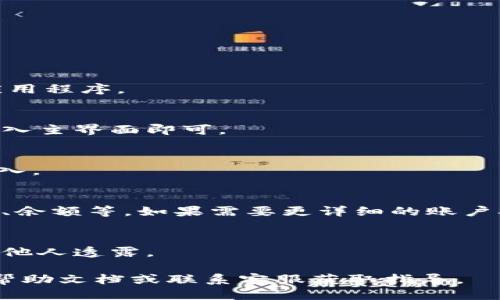 要查看T P钱包的账号，可以按照以下步骤进行操作：

1. **打开T P钱包应用**：
   首先，确保你已经在手机上安装并打开了T P钱包的应用程序。

2. **登录账户**：
   使用你的账号信息进行登录。如果你已经登录，直接进入主界面即可。

3. **找到账户信息**：
   在主界面上，通常有一个“我的”或“账户”选项，点击进入。

4. **查看账户详情**：
   在账户页面，你可以看到你的账户信息，包括钱包地址、余额等。如果需要更详细的账户参数，可能需要进一步点击进入“设置”或“安全”选项查看。

5. **安全措施**：
   在查看账号信息时，注意保护个人信息，不要随意向其他人透露。

如果你在操作过程中遇到问题，可以查阅T P钱包的官方帮助文档或联系客服获取指导。
