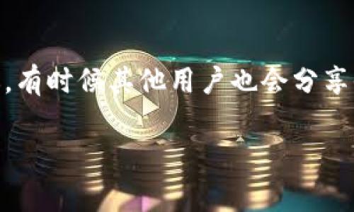关于TP钱包兑换和资金池无数据显示的问题，可能涉及多个方面。接下来我将从常见原因、解决方案、以及一些建议等角度给出详细介绍。

常见原因
首先，我们需要了解TP钱包的工作原理。TP钱包是一款支持多种数字货币的智能钱包，它不仅可以用来储存和管理你的数字资产，还提供了兑换和交易的功能。如果你发现TP钱包中的兑换功能未能正常显示或资金池没有数据显示，这可能是由以下几种原因造成的：

ul
    listrong网络问题：/strongTP钱包依赖网络连接来显示你的资产和进行交易。如果你的网络不稳定或者出现了连接问题，钱包中的数据可能会无法加载。/li
    listrong钱包版本：/strong如果你使用的是旧版本的TP钱包，某些功能可能会出现问题。确保你的钱包更新到最新版本，以获得最佳性能和安全性。/li
    listrong系统维护：/strong有时TP钱包的服务器会进行维护，这可能导致某些功能暂时不可用。你可以查看官方的社交媒体或网站，看看是否有维护公告。/li
    listrong账户问题：/strong检查一下你的账户是否存在问题，例如是否需要进行身份验证，或者账户是否受到限制。/li
/ul

解决方案
遇到这些问题，首先不要慌。下面是一些你可以尝试的解决方案：

ul
    listrong检查网络连接：/strong确认你的设备连接到互联网。试着切换到其他Wi-Fi网络，或者使用手机的数据流量，看看能否解决问题。/li
    listrong更新应用：/strong前往应用商店检查TP钱包是否有更新。如果有，请及时更新到最新版本。/li
    listrong重启钱包：/strong有时候，简单的重启可以解决很多问题。关闭TP钱包应用，然后重新打开，看看那里的数据是否能正常显示。/li
    listrong联系客服：/strong如果上面的步骤都无法解决问题，可以尝试联系TP钱包的客服。他们通常会非常乐意提供帮助，特别是当涉及到账户或交易的问题时。/li
/ul

一些建议
在使用TP钱包的过程中，确保你注意以下几点，可以帮助你避免在未来出现类似的问题：

ul
    listrong定期备份：/strong及时备份好你的钱包信息和私钥，以防丢失。这可以确保即使发生故障，你也能找回自己的资产。/li
    listrong保持软件更新：/strong除了TP钱包，确保你使用的任何相关软件都保持更新，包括手机的操作系统。这不仅可以提升性能，还能增强安全性。/li
    listrong多渠道了解信息：/strong关注TP钱包的社交媒体平台，获取最新动态和重要通知。这样可以在问题出现前尽早获知可能的服务中断。/li
/ul

如果你进行以上检查和尝试后仍然没有解决问题，可能是个别情况。建议耐心等待一段时间再试，或者寻找社区的建议，有时候其他用户也会分享他们的经验和解决方法。希望这些建议对你有所帮助！ 

如果有其他问题，欢迎继续提问！