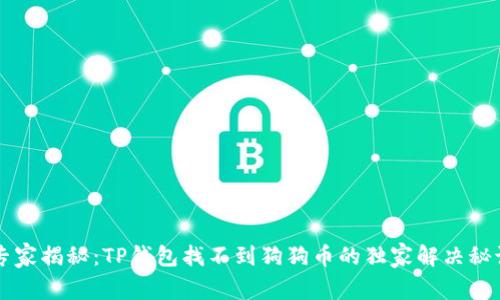 专家揭秘：TP钱包找不到狗狗币的独家解决秘诀