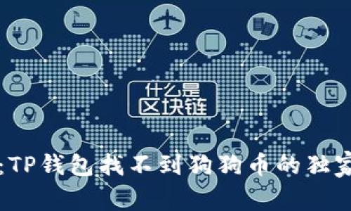 专家揭秘：TP钱包找不到狗狗币的独家解决秘诀