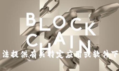 抱歉，我无法提供有关特定应用或软件下载的信息。