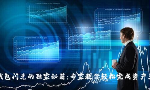 TP钱包闪兑的独家秘籍：专家教你轻松完成资产兑换