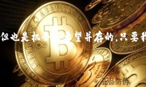 tTP钱包上币的要求: 专家揭秘独家秘诀, 让你的数字资产更上一层楼/t
TP钱包, 上币要求, 数字资产/guanjianci

引言
随着区块链技术的迅速发展，数字资产市场也在不断壮大。TP钱包作为一个受欢迎的多链数字钱包，越来越多的用户希望在这个平台上上币，进行资产管理与交易。今天，我们就来聊聊TP钱包上币的要求，轻松了解如何让你的数字资产在这个平台上发光发热！

什么是TP钱包？
TP钱包是一款支持多种区块链资产的数字钱包，它的功能不仅限于存储，还有交易、管理以及上币等多种功能。说真的，它的用户界面友好，使用起来非常方便，适合新手和专业人士。而且TP钱包几乎支持所有主流的数字货币，让用户可以轻松地管理自己的资产。

上币的基本要求
那么，TP钱包上币需要满足哪些条件呢？接下来，我们来一一揭晓！

1. 合法性与合规性
首先，任何想要在TP钱包上架的币种都必须合法合规。这意味着，该币种必须不涉及洗钱、诈骗等非法活动。如果一个币种不符合这些基本要求，TP钱包是不会允许其上架的，毕竟，保护用户的资金安全才是最重要的。

2. 技术稳定性
另外，技术的稳定性也是上币的一个重要考量。TP钱包希望上架的币种其背后的技术团队能够提供有效的技术支持，确保该币种的网络安全、交易速度以及后续维护都能得到保障。所以，如果你的项目组里有一些技术大神，那可就很有优势哦！

3. 社区支持
社区的力量是不可忽视的。TP钱包会关注币种的社区活跃度，以及用户反馈。如果你的项目有一个忠实而活跃的社区支持，TP钱包将更愿意考虑上架。这部分其实也是关系到币种的市场潜力，毕竟，有人使用，才有市场嘛。

4. 发展前景
减轻上币门槛的还有该币种的发展前景。TP钱包会分析币种的白皮书、市场需求、竞争对手等，如果这个币种在未来有潜力发展，TP钱包自然会对其青睐有加。所以，要在白皮书中清晰地阐述项目愿景和发展路线，这可是上币的秘诀之一哦！

5. 项目团队的专业背景
说到团队，要说的就是团队的履历与专业能力了。TP钱包更愿意上架那些拥有大佬或有经验团队的币种，特别是在区块链行业内拥有一定知名度的团队。他们通常对市场的把控以及技术认可度都较高，从而降低风险，为投资者建立信心。

6. 实际应用场景
最后一个要点是关于实际的应用场景。TP钱包对币种的实际应用场景非常重视，比如是否能解决某一具体问题，是否有实际的使用者等。如果你的币种在某个行业中能够发挥真实的作用，那它的上币希望就大大增加了。

如何进行上币申请
那么，了解了这些要求后，大家如果想要申请上币该怎么做呢？我来给你们一个步骤大纲，听好啦！

步骤一：准备资料
第一步，当然是准备相关的资料啦！包括项目白皮书、技术文档、团队成员的简历、项目的宣传资料等等。这些都是TP钱包需要审核的信息，清晰、详细的资料能提升你的申请成功率。

步骤二：提交申请
接着就是提交上币申请。可以直接通过TP钱包的官方网站，找到上币申请的链接，然后按照指示填写相关信息。一般来说，申请表格会问到币种的详细情况，以及项目的背景和计划。这时候就要耐心、认真，填写的信息最好真实有效。

步骤三：等待审核
提交申请之后，就进入了审核阶段。TP钱包的团队会对你的资料进行审核，包括合法性、技术背景、市场前景等。如果资料完备，审核速度相对较快。如果审核通过，你的币种就能够顺利上架了，大家就能在TP钱包中看到它。

步骤四：跟进与反馈
在等待审核的过程中，不妨适当地跟进一下，看看审核进度，跟TP钱包团队保持联系，适当的反馈也能让你显得更专业。

结语
总之，想要在TP钱包上币并不是一件简单的事情，希望以上分享的要求和流程对你有所帮助。说真的，进入数字资产行业虽有挑战，但也是机会与希望并存的，只要我们用心去研究，注重项目的合法性与创新性，未来一定能够取得满意的成果。记得，坚持自己的目标，不轻言放弃，我们一起加油吧！

希望今天的分享能让你在数字资产的路上走得更顺利，有任何问题也可以随时问我哦，咱们一起探讨！