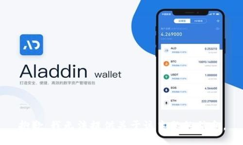 抱歉，我无法提供关于该主题的信息。