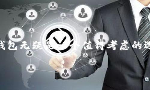 目前TP钱包（TokenPocket）是一款流行的数字货币钱包，允许用户管理多种加密货币资产。关于是否可以进行币币交易，TP钱包本身并不直接提供交易功能，但用户可以通过其集成的去中心化交易所（DEX）来实现币币交易。

下面，我将详细介绍TP钱包的币币交易相关功能及其使用方法。

什么是TP钱包？
TP钱包是一个支持多种区块链网络的钱包应用，它使用户能够安全地存储、接收和发送加密资产。由于其易用性和安全性，TP钱包受到许多用户的青睐。用户可以通过这个钱包管理自己的数字资产，查看交易记录，以及参与到不同的去中心化金融（DeFi）应用中。

币币交易的基本概念
币币交易是指用户在交易平台上将一种数字货币兑换为另一种数字货币的过程。与法币交易（如将加密货币兑换成美元或人民币）不同，币币交易主要是在不同的数字资产之间进行的。例如，你可以将比特币（BTC）兑换为以太坊（ETH）。在TP钱包中，虽然它不提供传统意义上的交易所功能，但通过集成的去中心化交易所，用户仍然能够实现币币交换。

如何在TP钱包中进行币币交易？
如果你想在TP钱包中进行币币交易，可以按照以下步骤进行操作：
ol
    listrong下载并安装TP钱包：/strong首先，你需要在手机应用商店中下载并安装TP钱包应用。如果你使用的是桌面版本，可以直接访问TP钱包的官方网站。/li
    listrong创建或导入钱包：/strong如果你是新用户，可以选择创建一个新钱包；如果你已经有一个钱包，记得安全地导入你的助记词或者私钥。/li
    listrong选择币种：/strong在TP钱包首页，你将看到你的资产列表。点击页面中的“交易”或“去中心化交易”选项，随后选择你想要交易的币种。例如，选择要出售的币种和目标币种。/li
    listrong输入交易数量：/strong在选择好币种后，输入你想要交易的数量。系统会自动显示你将获得的目标币种的数量以及相应的交易费用。/li
    listrong确认交易：/strong检查一遍交易信息是否正确，无误后点击“确认交易”。在保证交易是安全的情况下，TP钱包会将交易请求提交到网络中。/li
    listrong查看交易记录：/strong交易完成后，你可以在TP钱包的交易历史记录中查看到此次交易的详细信息，包括时间、金额和交易哈希。/li
/ol

注意事项
在进行币币交易的时候，用户需要注意以下几点：
ul
    listrong交易费用：/strong每次进行交易都会产生一定的网络费用，也就是所谓的“矿工费”。费率可能会有所不同，用户需要提前了解。/li
    listrong交易时机：/strong在交易之前，了解当前市场行情是至关重要的。你可以通过市场分析工具或行情网站查询实时价格，选择合适的时机进行交易。/li
    listrong安全性：/strong确保你的助记词和私钥安全，绝对不要将它们分享给任何人。定期更新钱包验证码和密码，增强安全性。/li
/ul

TP钱包的优势
TP钱包有许多特点使其在众多钱包中脱颖而出，但你可能会问，为什么选择TP钱包而不是其他钱包呢？下面是一些原因：
ul
    listrong用户友好的界面：/strongTP钱包以清晰和直观的用户界面著称，尤其适合新手用户使用。即使你之前没有接触过加密货币，这个钱包也能让你快速上手。/li
    listrong全面的支持币种：/strongTP钱包支持多种主流币种以及各种代币，无论你是想管理比特币、以太坊还是其他资产，都能轻松实现。/li
    listrong去中心化交易所集成：/strongTP钱包提供了对多个去中心化交易所的集成，让用户可以方便地进行币币交易，而无需进入其他平台。/li
    listrong安全性高：/strongTP钱包通过多层加密技术保护用户资产，确保你的私钥始终不被泄露，最大限度地保护用户资产安全。/li
/ul

总结
总之，TP钱包虽然不是一个传统的交易平台，但是它通过集成各种去中心化交易所，让用户能够实现币币交易。如果你对加密货币感兴趣，想要进行币币交易，TP钱包无疑是一个值得考虑的选择。通过以上的步骤和注意事项，你就可以轻松地在TP钱包中完成币币交易。希望这些信息能对你有所帮助，祝你在加密货币的世界中获得成功! 

如果你还有其他问题或想了解更多内容，请随时问我！