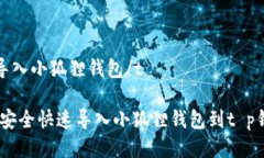 tt p钱包怎么导入小狐狸钱