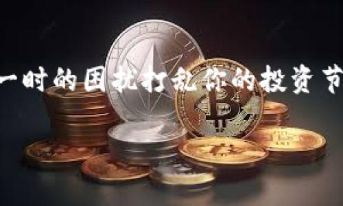 在加密货币的世界里，提币到特定钱包的规则和流程往往让人感到困惑。“欧以”作为一个新兴的交易平台，有许多用户可能会在提币过程中遇到一些问题。本文将深入探讨这方面的细节，帮助用户更好地理解并避免常见的错误。

一、欧以平台简介

首先，让我们简单了解一下欧以（OKEx）平台。欧以作为一个国际领先的数字资产交易平台，提供比特币、以太坊等各类加密货币的交易。平台有着丰富的交易工具和功能，适合各类投资者使用。但在使用过程中，一些用户可能会碰到提币到 TP（可能指的是某款特定的钱包）时的问题，甚至出现无法提币的情况。

二、为何无法提币到 TP 钱包

提币到某个特定的钱包时，可能会因为多种原因导致操作失败。首先，用户需确认钱包地址的准确性，任何小错误都会导致提币失败。接下来的几个原因是用户在提币时常见的障碍：

h41. 钱包不支持的币种/h4

这点非常重要，你得确保你的 TP 钱包支持你要提取的那个币种。如果钱包不支持该币种，那么提币就会被拒绝。很多时候，用户在提币前并未仔细检查自己钱包的币种支持情况，因此在提币时就会遇到麻烦。

h42. 提币额度限制/h4

有些平台会设置日常提币额度，超过额度的提币请求会被拒绝。你可以了解一下欧以平台的相关规定，看看自己的提币额度是多少。如果你的账面资金没有达到最低提币额度，自然是无法进行提币操作的。

h43. 提币手续费/h4

提币往往是需要支付手续费的，一些交易平台对于提币手续费的计算方式可能与用户预想的有所不同，建议提前查阅相关资料。而且，如果账户余额不足以支付手续费，那提币也是不可行的。如果你还不太了解如何查询手续费信息，可以进入欧以的平台帮助中心询问或者咨询客服。

三、如何解决提币问题

如果你遇到了提币无法成功的情况，不要慌。这里有一些简单的步骤可以帮助你解决问题。

h41. 验证钱包地址/h4

首先，查看你输入的钱包地址是否准确无误。如果有任何错别字，换个字符的位置，都会导致提币失败。建议将地址复制粘贴过去，而不是手动输入，避免出现不必要的错误。

h42. 检查币种支持/h4

如前所述，确保目标钱包能支持你想提取的币种。如果不确定，可以先查看 TP 钱包的官方说明或者社区讨论以确认信息。这样一来，你就可以提前避免很多不必要的麻烦。

h43. 了解平台规定/h4

每个平台对于提币都有不同的限制和功能，建议你去查看欧以平台的相关文档，确认提币必须满足的条件。有时候，帮助文档会介绍很多用户常见问题的解决方案。

h44. 联系客服/h4

如果确认所有信息都正确仍然无法提币，最直接的办法就是联系欧以的客户支持。他们可以提供更具体的帮助，搞清楚问题所在，为你解决困扰。

四、提币后的注意事项

提币后，并不意味着一切都结束了。你还需要注意一些事情，以确保你的资产安全，并防止可能的损失。

h41. 及时查看交易状态/h4

一旦提交了提币申请，建议你密切关注交易状态。有些平台会在交易进行过程中提供实时更新，确保你的提币请求被正常处理。

h42. 关注钱包到账时间/h4

不同的加密货币到账时间不同，有的可能会比较快，而有的则需要几个小时甚至更久。耐心等待，不要轻易发起重复的提现请求，否则可能会导致更大的混乱。

h43. 安全性永远第一/h4

在提币的过程中，安全性是我们永远都不能忽视的环节。确保自己所用的网络环境安全，尽量避免在公共场合的 Wi-Fi 网络中进行提币操作。同时，定期修改你的账户密码，开启双重认证（2FA）等安全功能。

五、总结

提币到特定的钱包确实是许多用户在使用欧以平台时所遇到的普遍问题，但只要了解其中的一些基本常识和常见问题，就能顺利完成提币操作。不要让一时的困扰打乱你的投资节奏。了解规则，保持耐心，识别问题——这些都是解决提币问题的有效诀窍。希望以上的分享对你有帮助，别忘了多多关注相关信息，保护好你的资产哦！ 

在数字资产交易的世界里，保持谨慎，是每个投资者的必修课。祝你在日后的交易中顺利无阻！