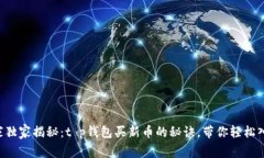 专家独家揭秘：t p钱包买