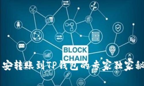 币安转账到TP钱包的专家独家秘诀