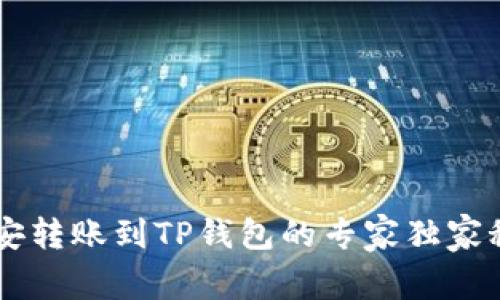 币安转账到TP钱包的专家独家秘诀