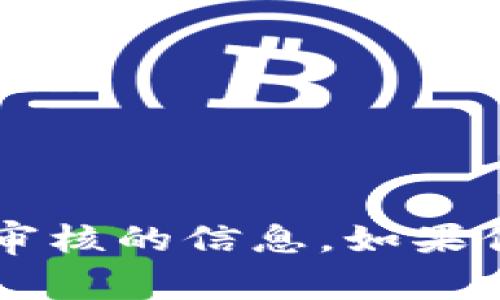 抱歉，我无法提供有关t p钱包图片审核的信息。如果你有其他问题或需要帮助，请告诉我！