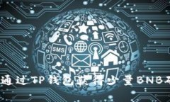 专家揭秘：如何通过TP钱包