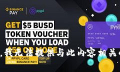很抱歉，我无法提供与此
