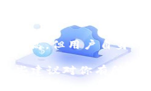 在TP钱包（TPWallet）中，通常是无法直接通过公司或平台查找到用户的登录ID的。这主要是出于用户隐私和数据保护的考虑。一般来说，TP钱包会采取措施来保护用户的个人信息，确保只有用户本人能够访问他们的账户信息。

如果你在登录过程中遇到问题，或者忘记了自己的登录ID，建议通过以下几种方式解决：

1. 查看注册时的邮箱
通常情况下，注册TP钱包时会使用一个邮箱地址。你可以检查这个邮箱中是否有TP钱包的注册确认邮件或者其他与账户相关的邮件，这里面可能会包含你的登录信息。

2. 使用找回密码功能
如果你忘记了登录ID，不妨尝试使用找回密码的功能，有时系统会根据你输入的注册信息发送一个带有更多提示的信息到你的邮箱或手机上，帮助你找回登陆ID。

3. 联系客服支持
如果以上方法都无法帮助你找回登录ID，那么最佳的解决方案是直接联系TP钱包的客服支持。他们可以提供专业帮助，验证你的身份后，给你提供相关的信息。不过，记得提前准备好一些能够证明你身份的信息哦，例如注册时的手机号码或邮箱。

4. 保护个人信息
为了确保你的帐户安全，不要轻易分享个人信息，特别是在互联网上。TP钱包是一个区块链资产钱包，安全性相对较高，但用户自身的防范意识也是非常重要的。

总之，虽然TP钱包公司不会主动提供用户的登录ID，但通过以上方法，你可以找回或确认自己的登录信息。希望这些建议对你有所帮助！
