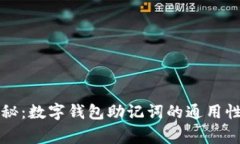 专家独家揭秘：数字钱包