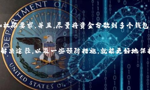 在使用TP钱包的过程中，用户有时可能会遇到“TP钱包授权无法取消”的问题，这对于希望更好地控制自己资产的用户来说，无疑是一个困扰。接下来，我们将探讨这一问题的原因，提供解决方案，并分享一些常见的预防建议。

什么是TP钱包授权？
首先，了解TP钱包授权的意义是重要的。TP钱包作为一款数字资产管理工具，用户可以通过授权某些应用或智能合约来访问他们的资产。这种授权是为了让用户能够使用特定的功能或服务，比如交易、兑换等。但是，这也意味着，用户需要谨慎对待授权，因为一旦授权，可能会对自己的资产产生一定风险。

为什么会出现“无法取消授权”的问题？
说真的，“TP钱包授权无法取消”这一问题可能有几个原因。首先，有可能是用户在操作上不够熟悉，导致未能找到取消授权的正确路径。其次，软件本身的bug或网络延迟也可能会导致这一情况。此外，有些智能合约设计得比较复杂，并不支持随时取消授权，这种情况也并不少见。

解决方案：如何取消TP钱包的授权
如果你正在经历授权无法取消的情况，以下几步或许能帮助你解决问题：
ol
li首先，确保你的TP钱包是最新版，定期更新软件可以避免一些已知的bug。/li
li打开TP钱包，找到“设置”或“安全中心”选项。不同版本可能会稍有不同，但一般都会有针对授权的管理功能。/li
li在授权管理中，找到你想要取消授权的应用或合约，点击进入。/li
li如果界面上有“取消授权”或“撤销权限”等选项，直接点击即可。如果没有这个选项，考虑可能是应用自身限制了撤销权限。/li
/ol

常见的预防措施
为了避免未来再次出现类似问题，用户可以采取一些有效的预防措施。比如，在给应用授权之前，一定要仔细了解该应用的功能和权限要求。并且，尽量将资金分散到多个钱包中，降低因单一应用授权带来的风险。最后，定期检查你的授权列表，及时撤销不再使用的应用授权，这样可以保证资产安全。

总结
总之，TP钱包的授权管理在数字资产的安全管理中起着关键作用。虽然有时可能会遇到一些操作上的困惑，但只要了解了正确的解决途径，以及一些预防措施，就能更好地保护自己的资产安全。希望这些信息能帮到你，如果还有其他疑问，欢迎随时来问哦！

TP钱包, 数字资产, 授权管理/guanjianci
TP钱包授权无法取消？专家教你独家秘诀，轻松解决问题！