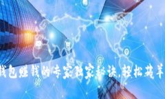 TP钱包赚钱的专家独家秘诀