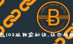 专家揭秘：最新TP钱包iO
