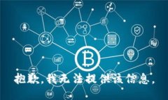 抱歉，我无法提供该信息